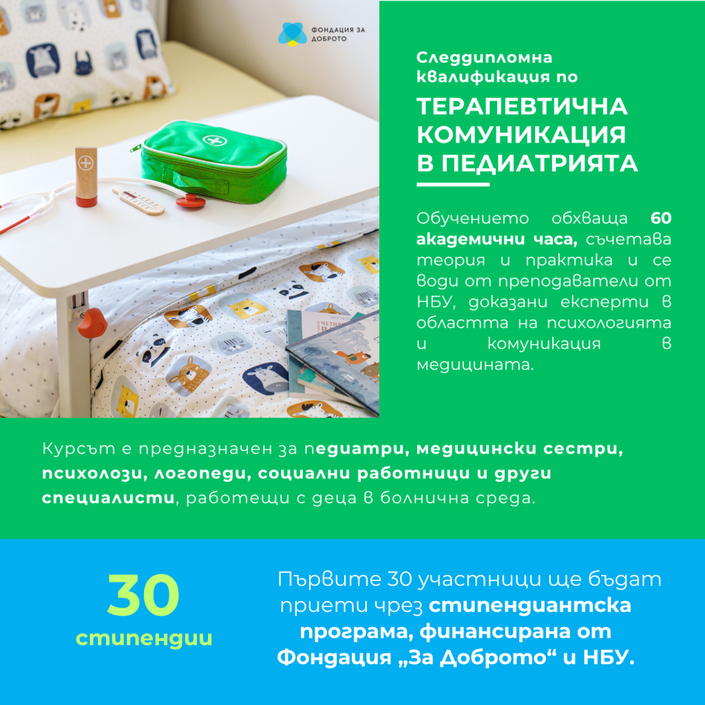 Постер за терапевтична комуникация - следдипломна квалификация